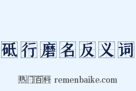 砥行磨名反义词是什么意思的图片